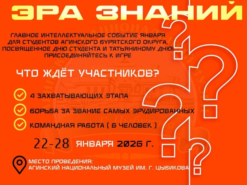 Студентов Агинского округа приглашают в интеллектуально-командную игру «Эра знаний».